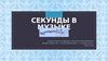 Секунды в музыке