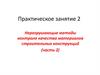Неразрушающие методы контроля качества материалов строительных конструкций