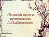 Японские песни в произведениях Д.Б. Кабалевского