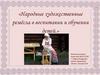 Народные художественные ремёсла в воспитании и обучении детей