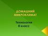 Домашний микроклимат