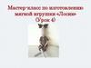 Мастер-класс по изготовлению мягкой игрушки «Лосик»