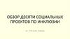 Обзор десяти социальных проектов по инклюзии
