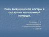 Роль медицинской сестры в оказании неотложной помощи