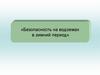 Безопасность на водоемах в зимний период
