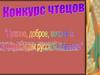 Конкурс чтецов