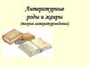 Литературные роды и жанры (теория литературоведения)
