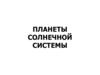 Планеты Солнечной Системы