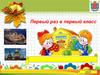 Первый раз в первый класс 2020