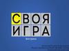 Своя игра: спорт, жизнь, профессия, ответственность (для детей от 9 лет)