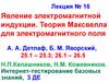 Явление электромагнитной индукции. Теория Максвелла для электромагнитного поля. Лекция № 16