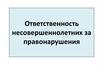 Ответственность несовершеннолетних за правонарушения