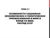 Особенности социально - экономических и политических преобразований в мире в конце ХХ века. Распад СССР