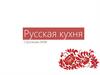 Русская кухня