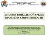 Буллинг в школьной среде: проблема современности
