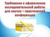 Требования к оформлению исследовательской работы для научно-исследовательской конференции
