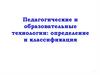 Педагогические и образовательные технологии: определение и классификация