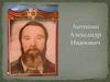 Антипин Александр Иванович