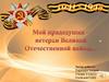 Мой прадедушка - ветеран ВОВ
