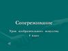 Сопереживание. Урок изобразительного искусства (4 класс)