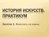История искусств. Практикум