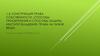 Конструкция права собственности, способы приобретения и способы защиты. Институт владения. Права на чужие вещи. Тема 1.3