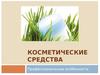 Классификация косметических средств