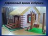 Деревянный домик из бумаги