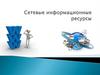 Сетевые информационные ресурсы