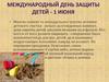 Международный день защиты детей