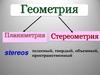 Планиметрия. Стереометрия