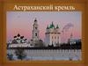 Астраханский кремль