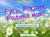 Русь, Россия, Родина моя. Познавательная игра