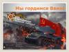 Мы гордимся Вами!