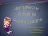 Исторические моменты лыжного спорта