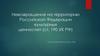 Невозвращение на территорию Российской Федерации культурных ценностей