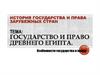 Государство и право Древнего Египта.Особенности государства