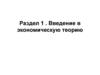 Введение в экономическую теорию. Лекция 1. Предмет и метод экономической теории