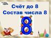 Счёт до 8. Состав числа 8