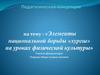 Элементы национальной борьбы «хуреш» на уроках физической культуры
