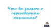 Что вы знаете о переговорных техниках?