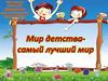 Международный день защиты детей (International Children's Day)