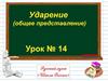 Ударение (общее представление). Где мы не ставим ударение?