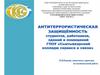 Антитеррористическая защищённость студентов, работников зданий и помещений ГПОУ «Сыктывкарский колледж сервиса и связи»