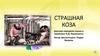 "Страшная коза" (русская народная сказка в пересказе К.Д. Ушинского)