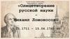 Олицетворение русской науки - Ломоносов М. В