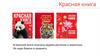 Красная книга