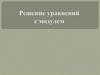 Решение уравнений с модулем