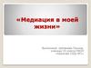 Медиация в моей жизни