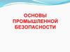 Основы промышленной безопасности